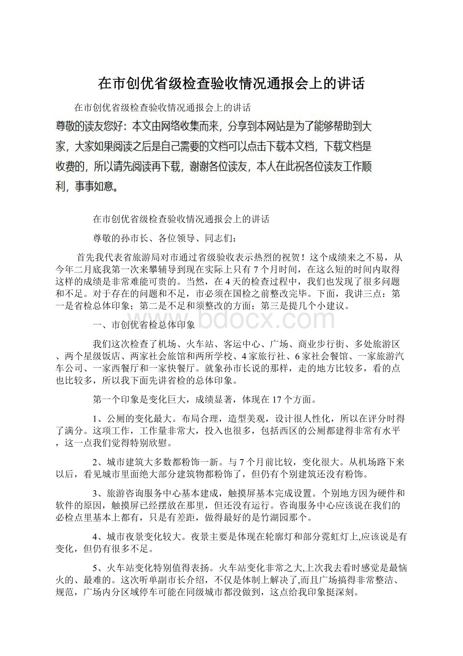 在市创优省级检查验收情况通报会上的讲话.docx