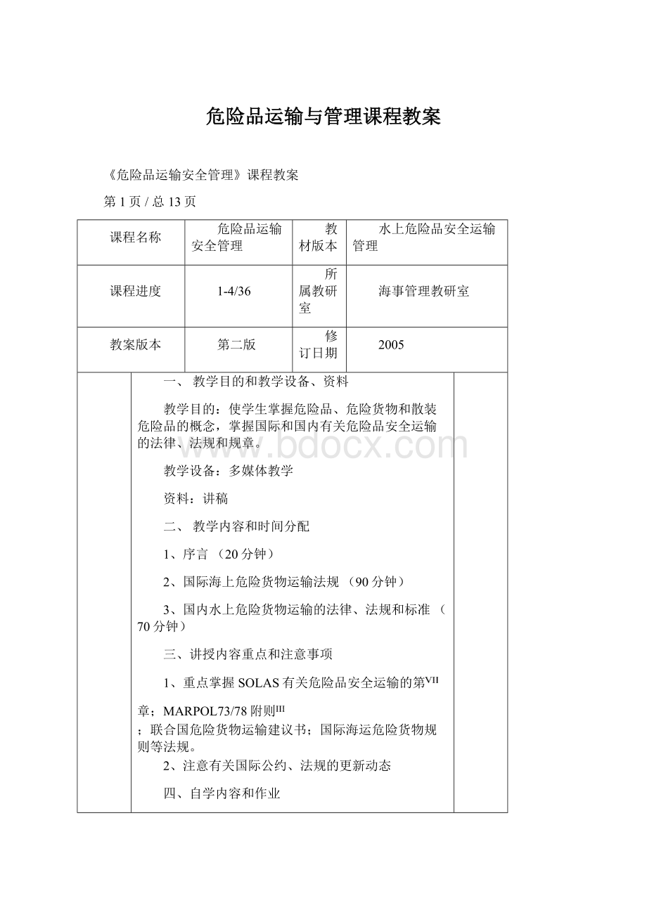 危险品运输与管理课程教案.docx_第1页