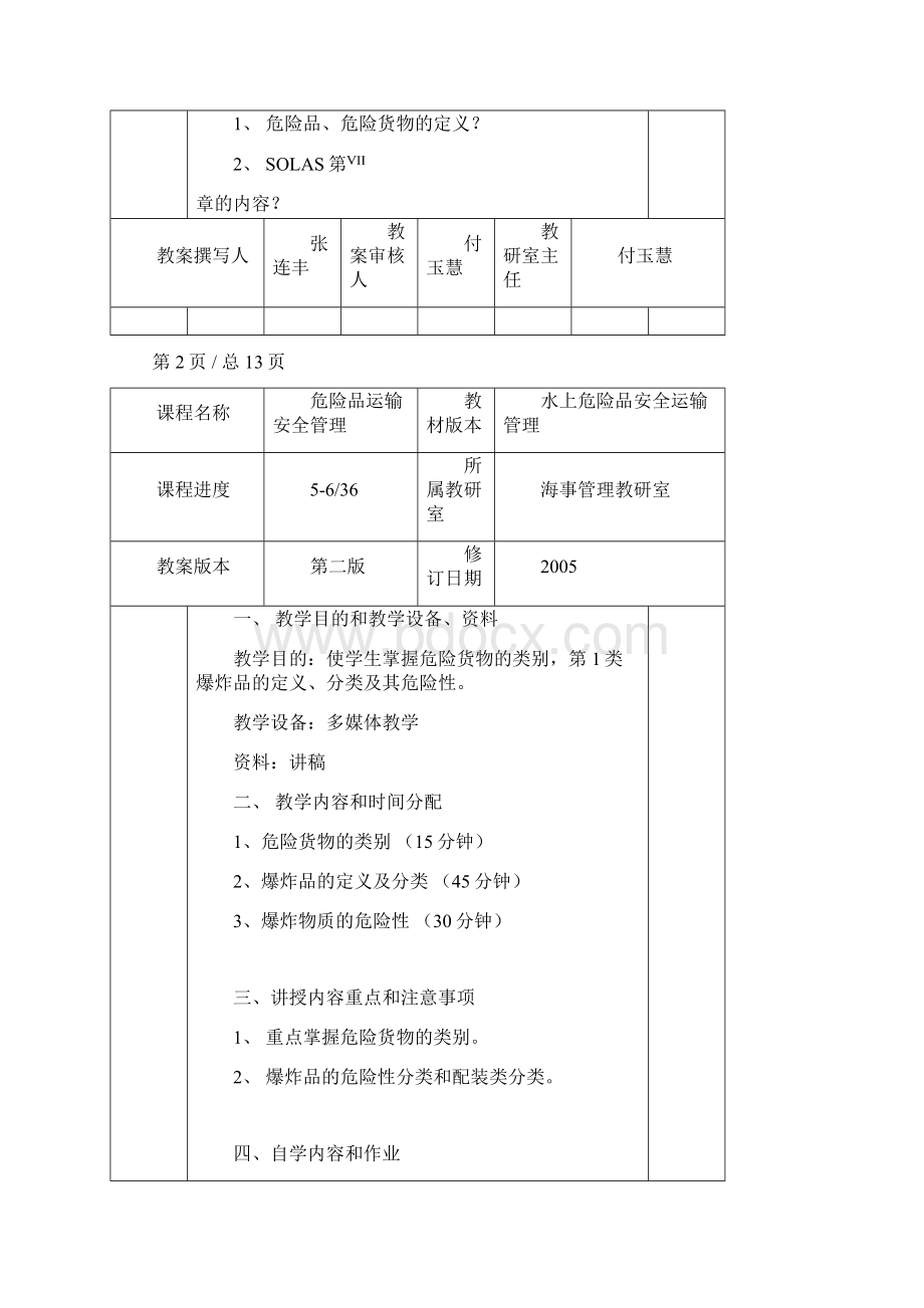 危险品运输与管理课程教案.docx_第2页