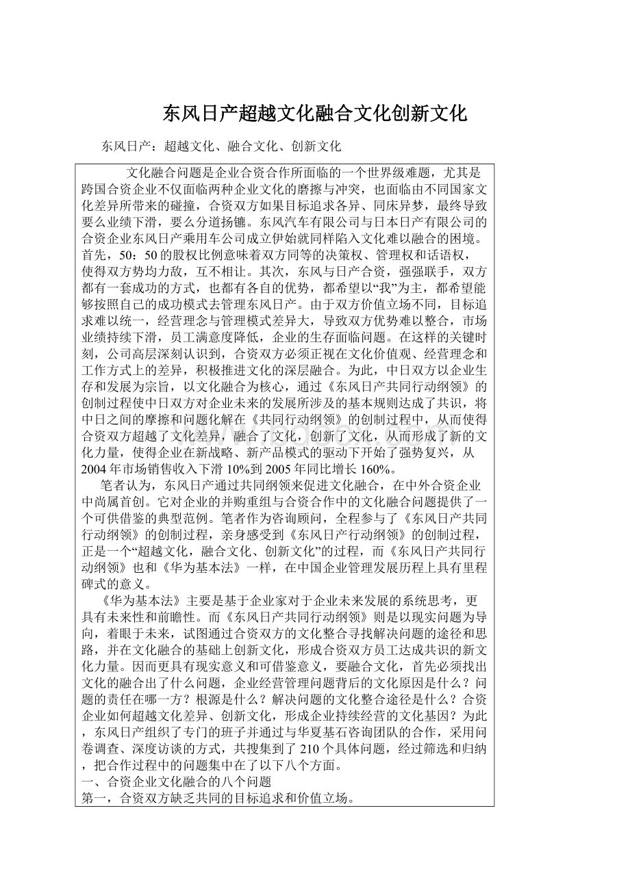 东风日产超越文化融合文化创新文化.docx_第1页