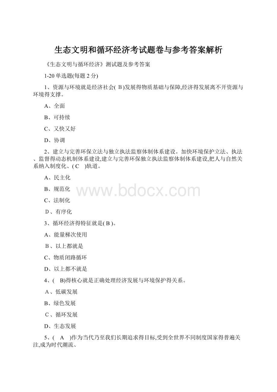 生态文明和循环经济考试题卷与参考答案解析.docx_第1页