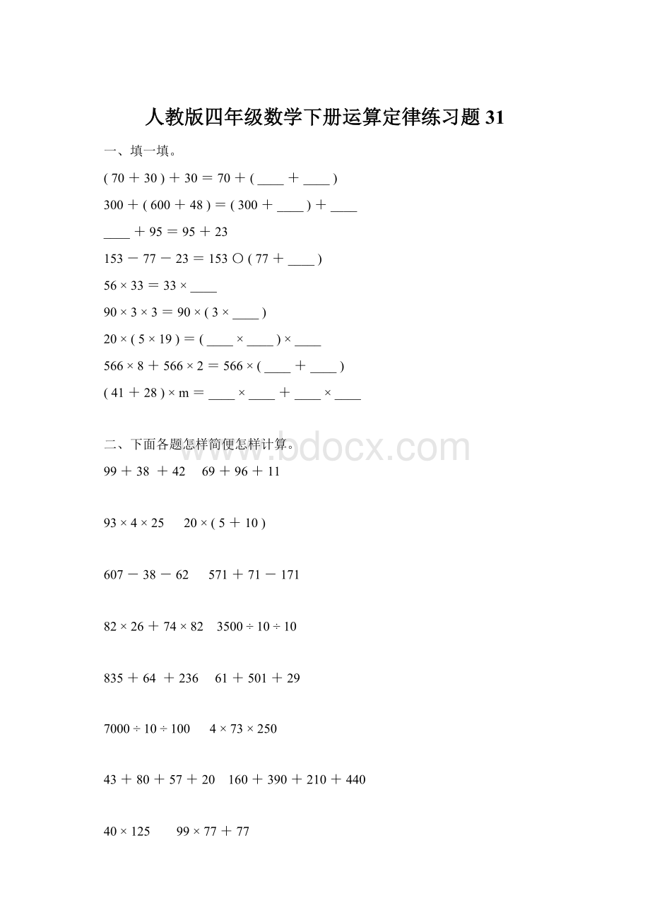 人教版四年级数学下册运算定律练习题31Word格式文档下载.docx