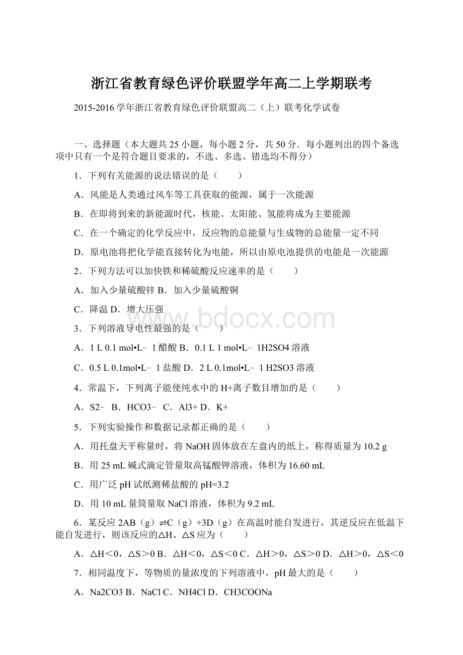 浙江省教育绿色评价联盟学年高二上学期联考Word文件下载.docx