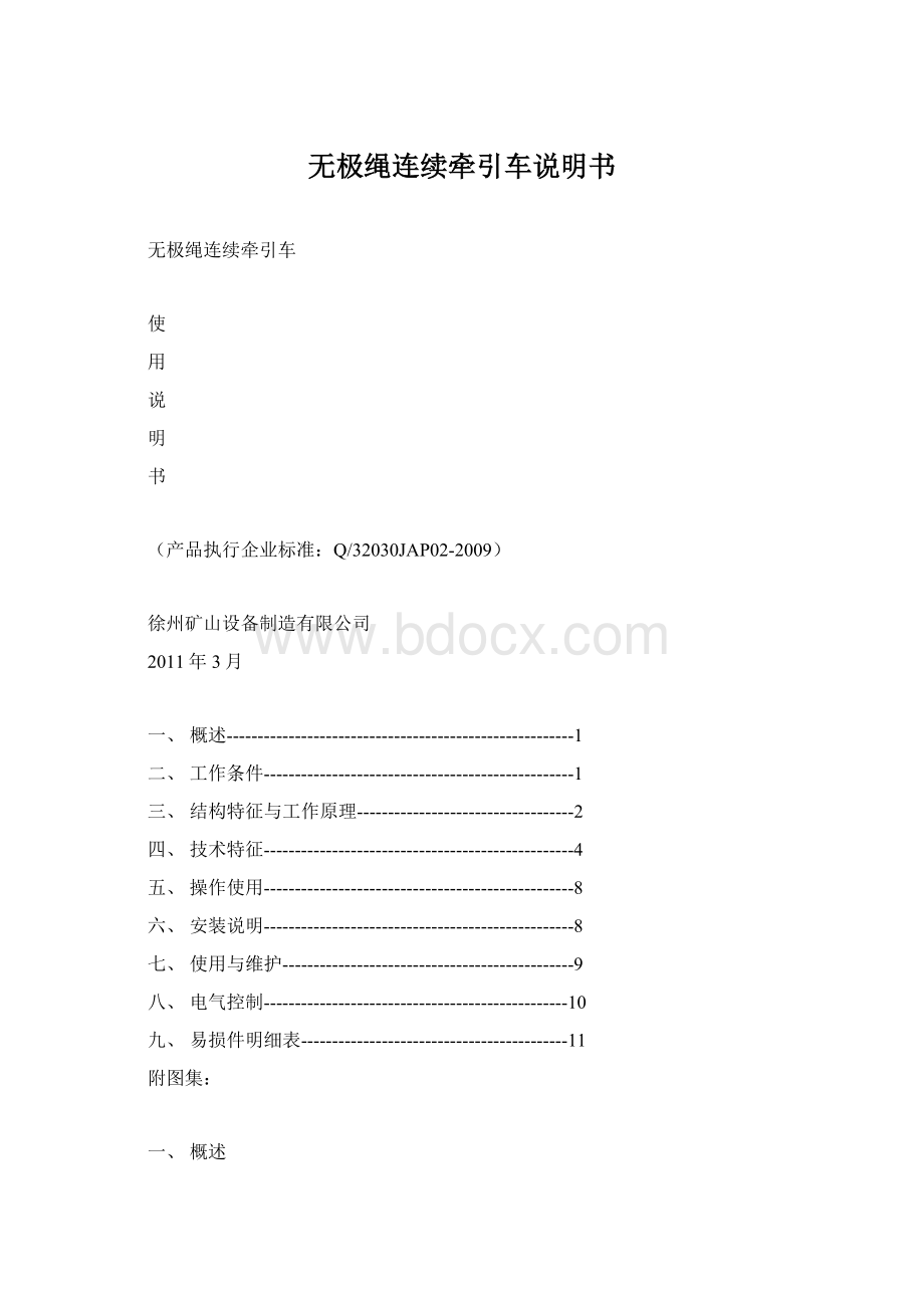 无极绳连续牵引车说明书Word格式文档下载.docx