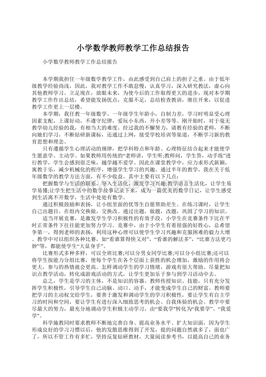 小学数学教师教学工作总结报告.docx_第1页