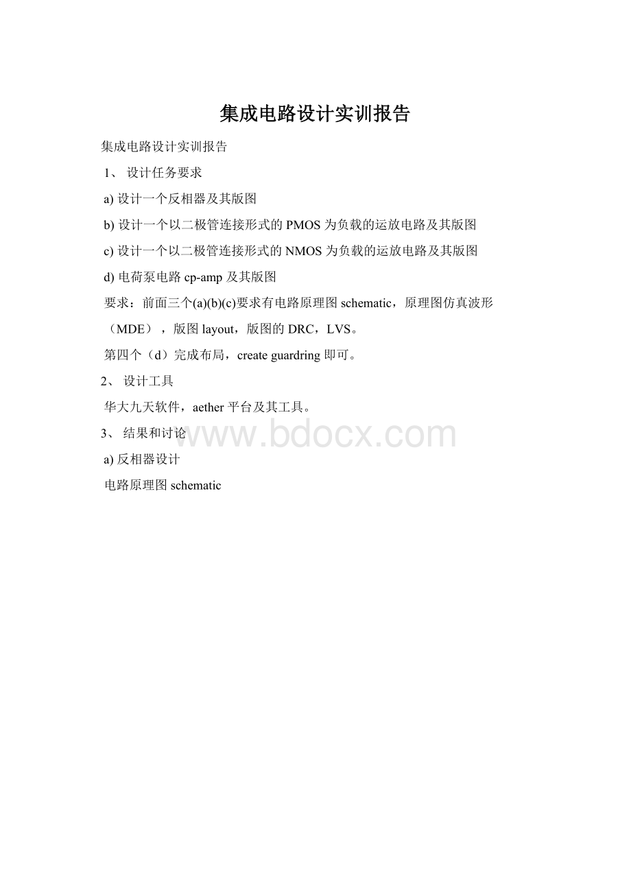 集成电路设计实训报告Word格式.docx_第1页