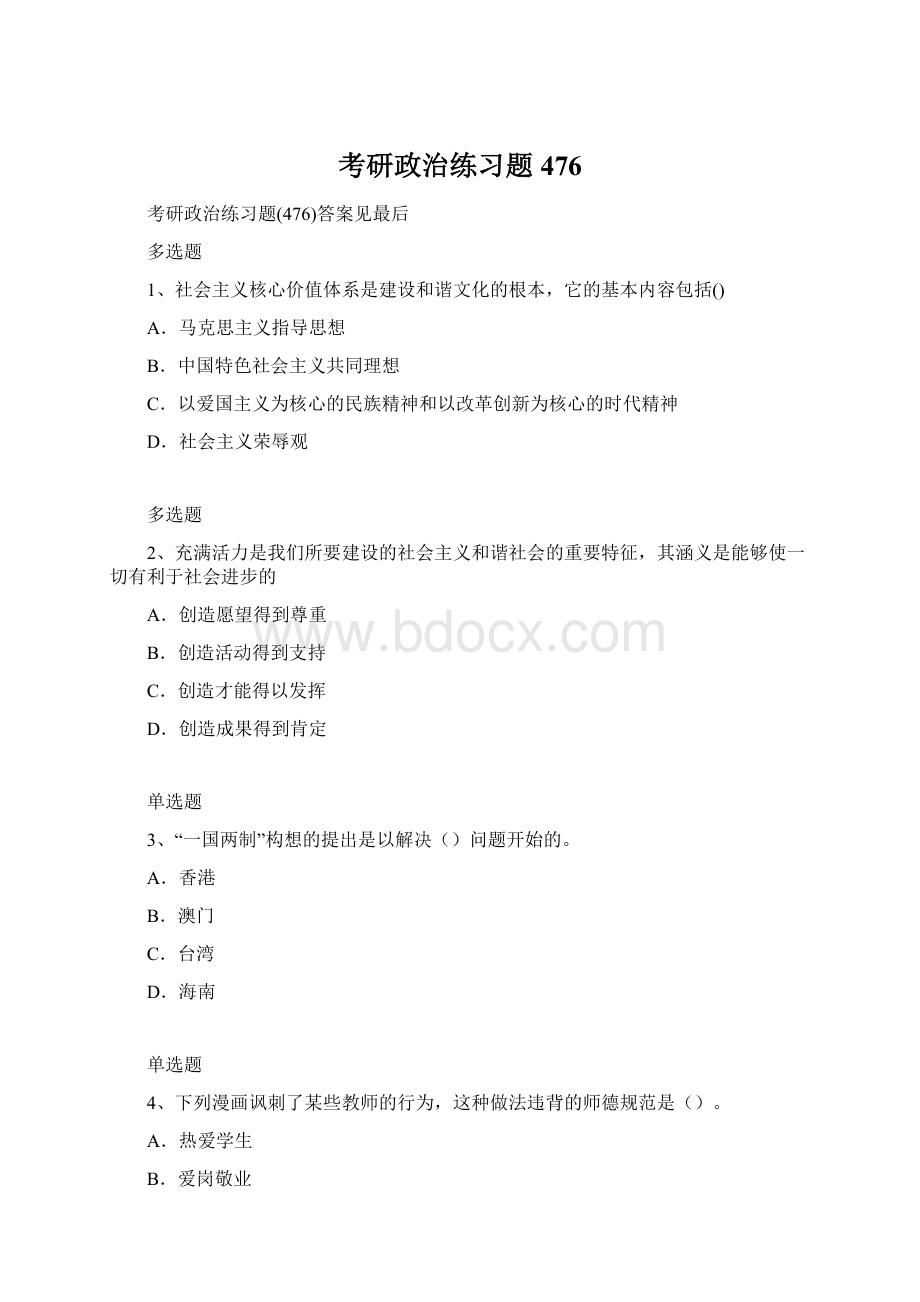 考研政治练习题476.docx_第1页