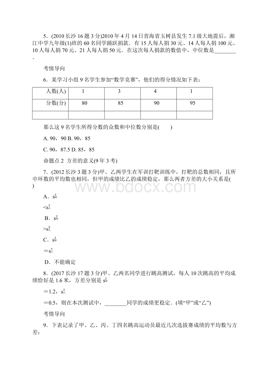 长沙中考数学试题9年分类汇编统计与概率Word下载.docx_第2页