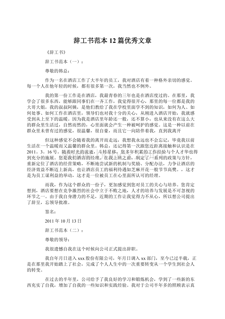 辞工书范本12篇优秀文章Word文档下载推荐.docx