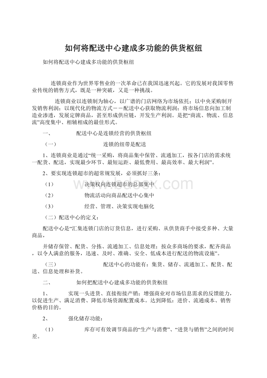 如何将配送中心建成多功能的供货枢纽.docx