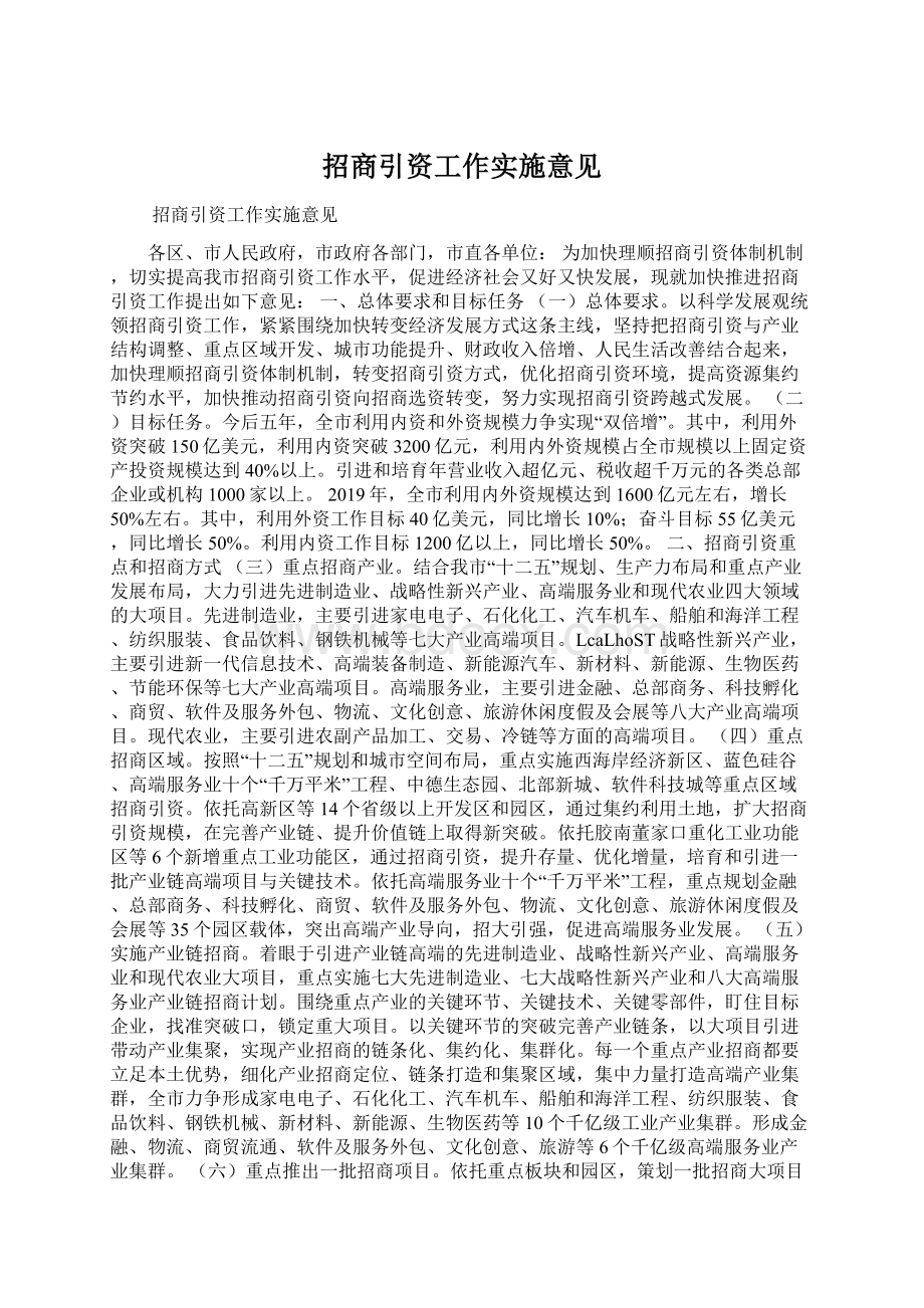 招商引资工作实施意见.docx