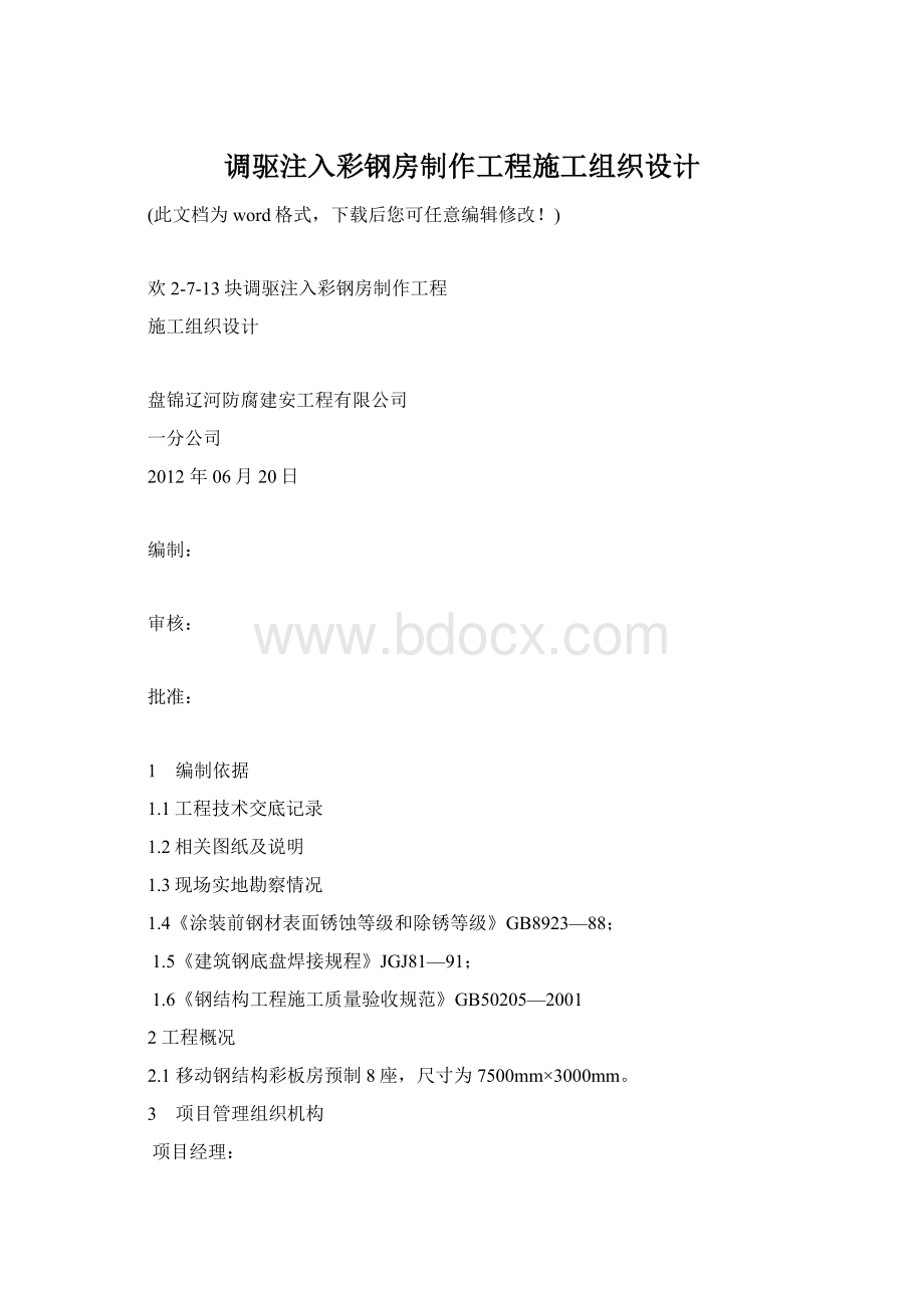 调驱注入彩钢房制作工程施工组织设计文档格式.docx