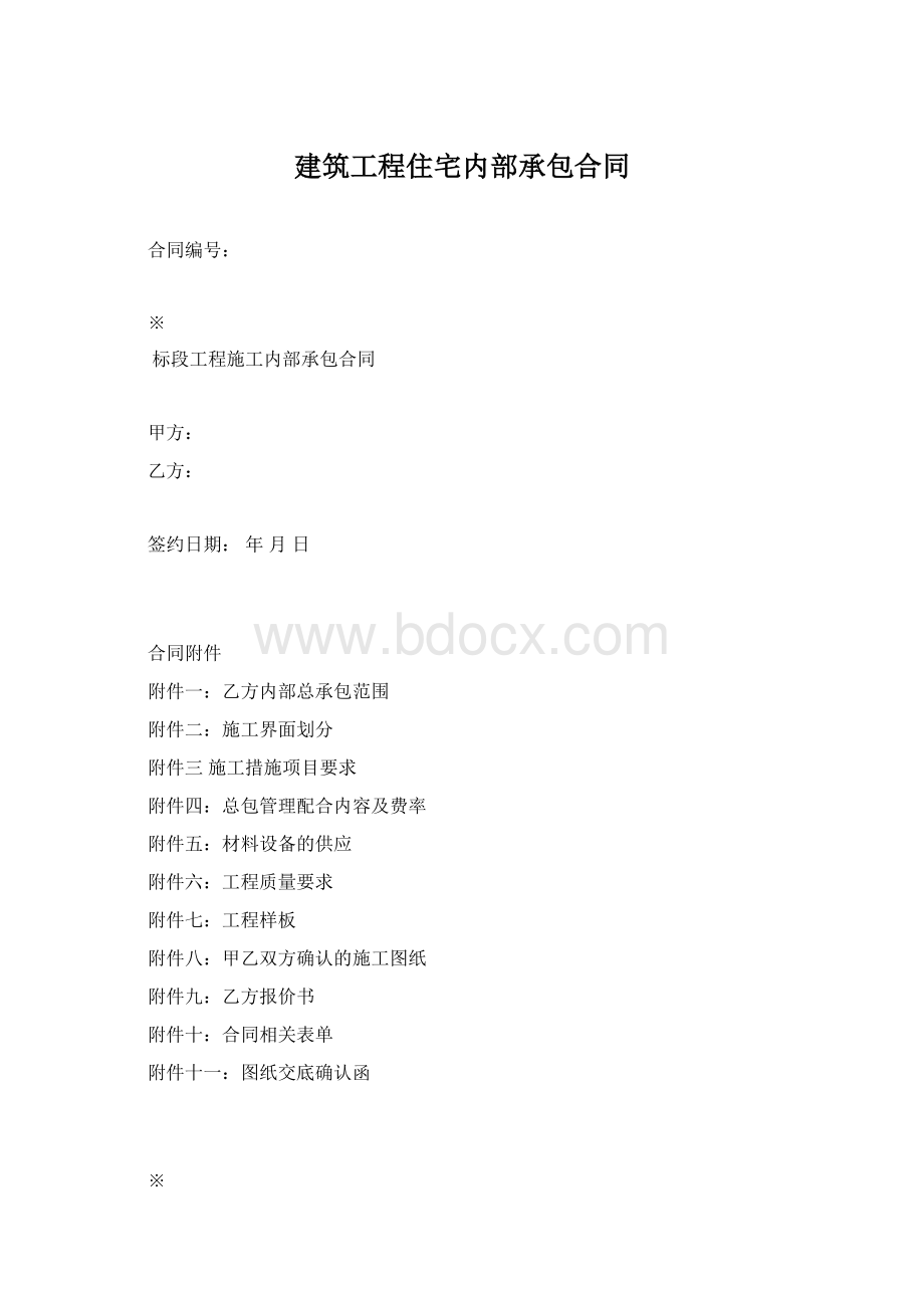 建筑工程住宅内部承包合同.docx_第1页