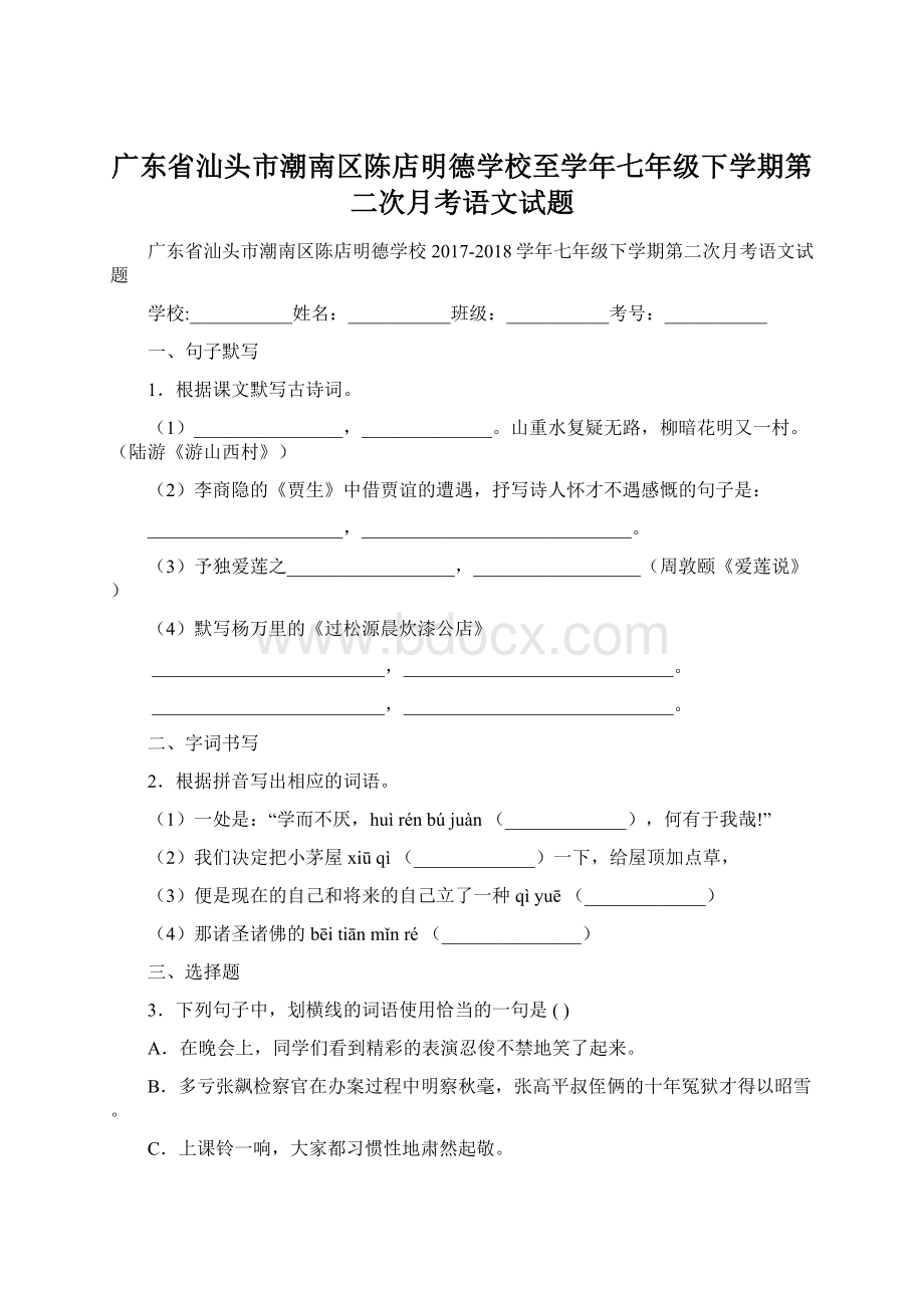 广东省汕头市潮南区陈店明德学校至学年七年级下学期第二次月考语文试题文档格式.docx_第1页