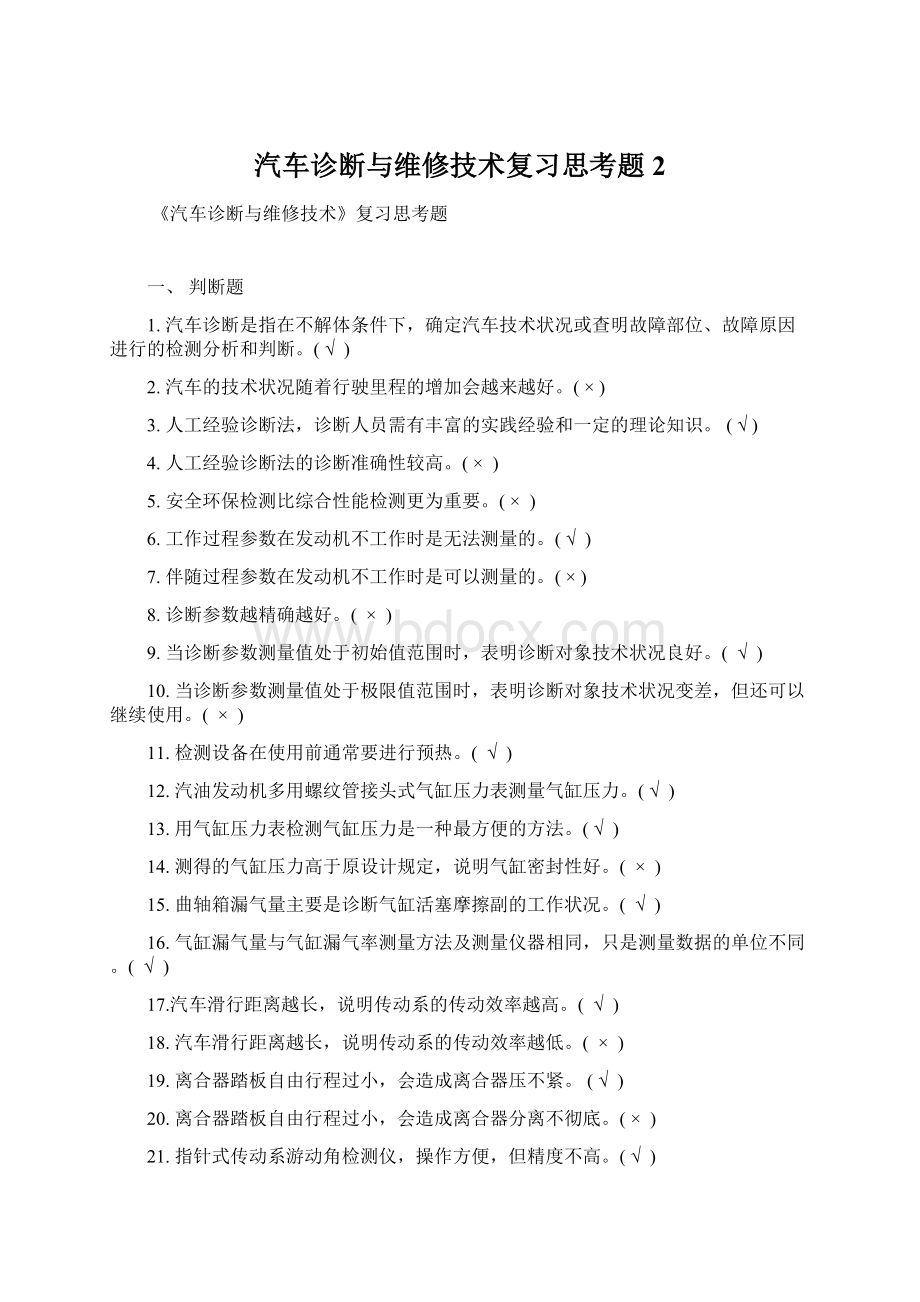 汽车诊断与维修技术复习思考题 2Word文档格式.docx