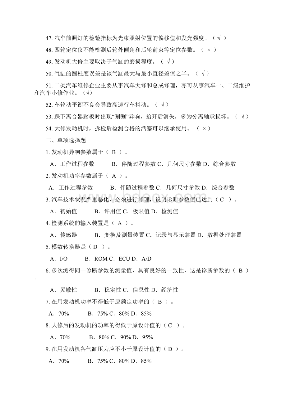 汽车诊断与维修技术复习思考题 2.docx_第3页