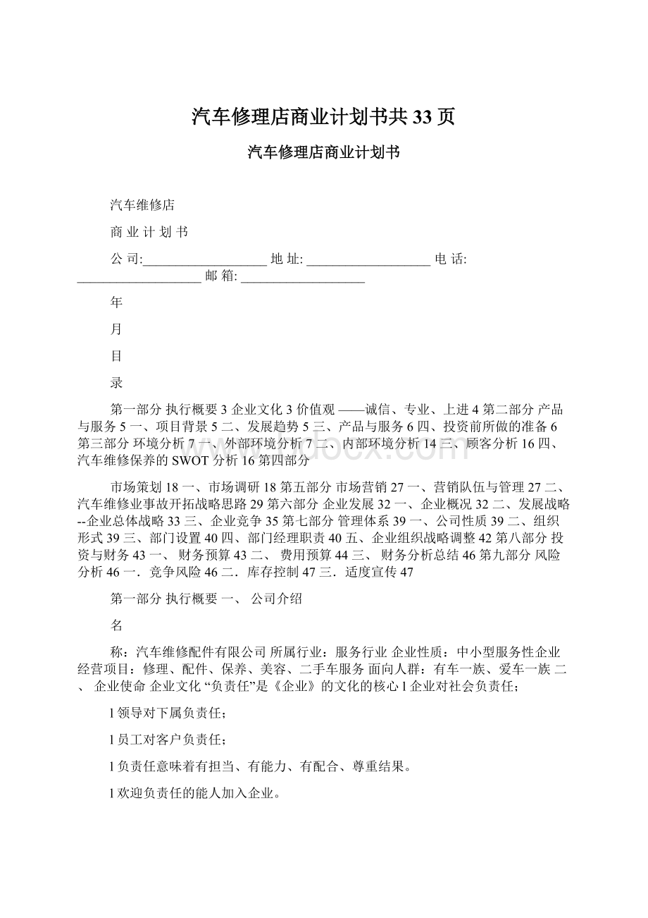 汽车修理店商业计划书共33页Word格式.docx