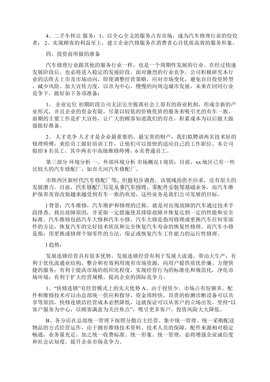 汽车修理店商业计划书共33页Word格式.docx_第3页