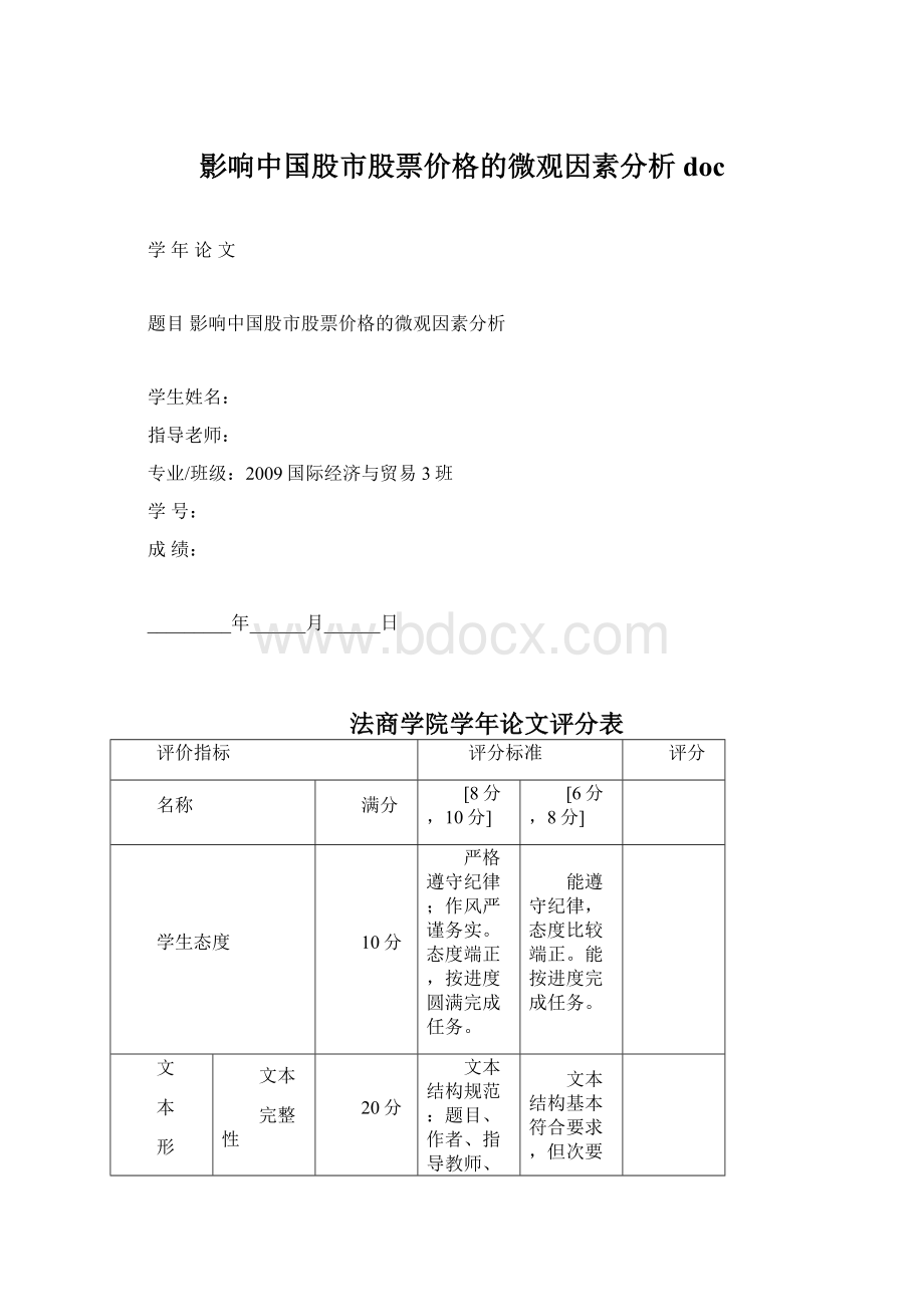 影响中国股市股票价格的微观因素分析doc.docx_第1页