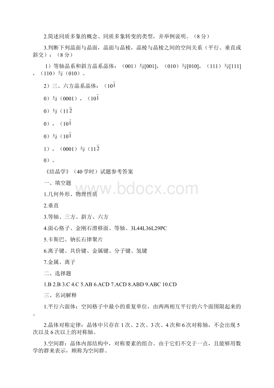 结晶学及矿物学精彩试题及问题详解Word格式文档下载.docx_第3页