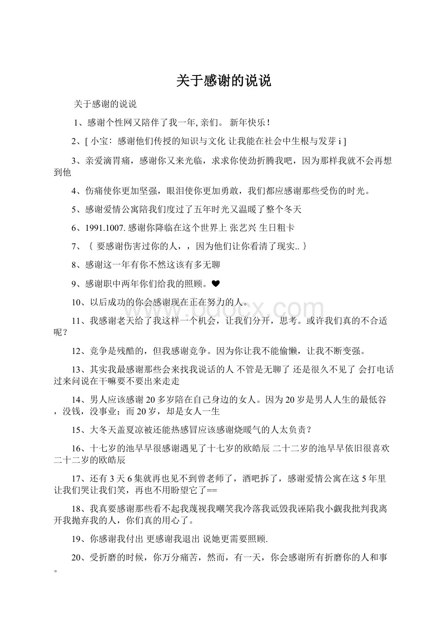 关于感谢的说说Word格式.docx