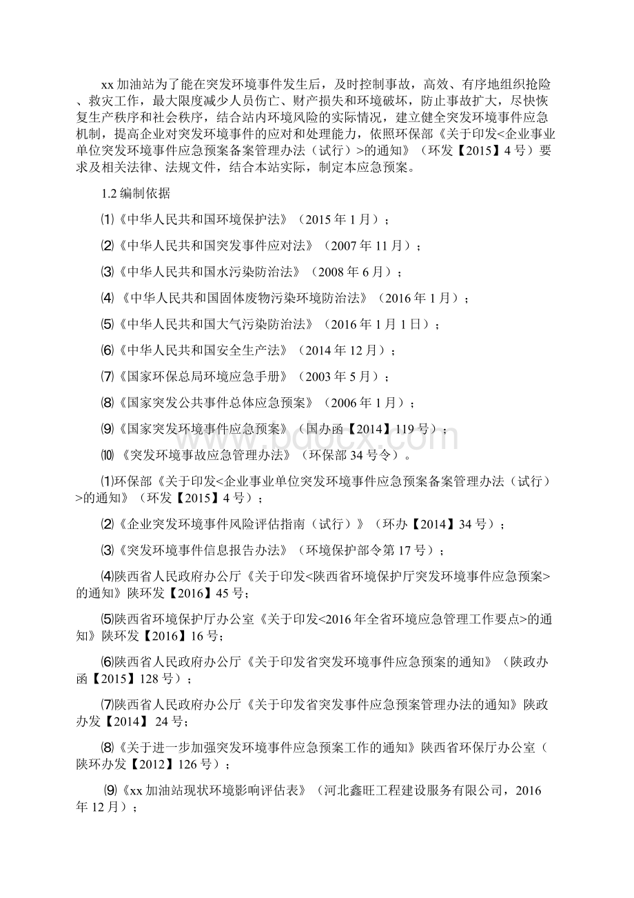 加油站突发环境事件应急预案.docx_第2页