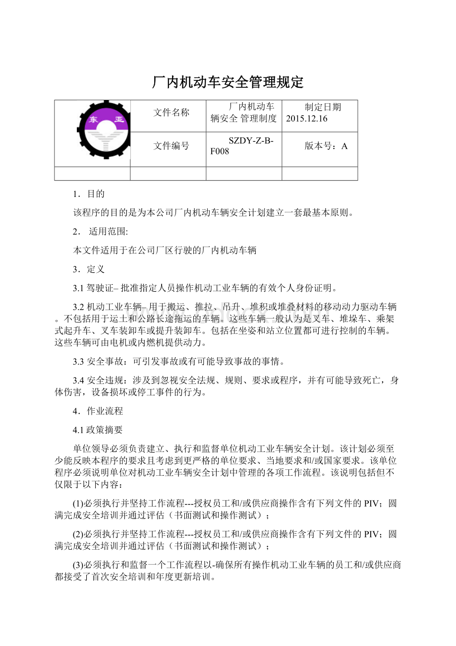 厂内机动车安全管理规定Word文件下载.docx