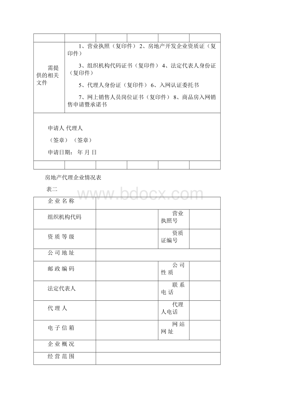 合肥市商品房网上合同联机备案系统文档格式.docx_第3页