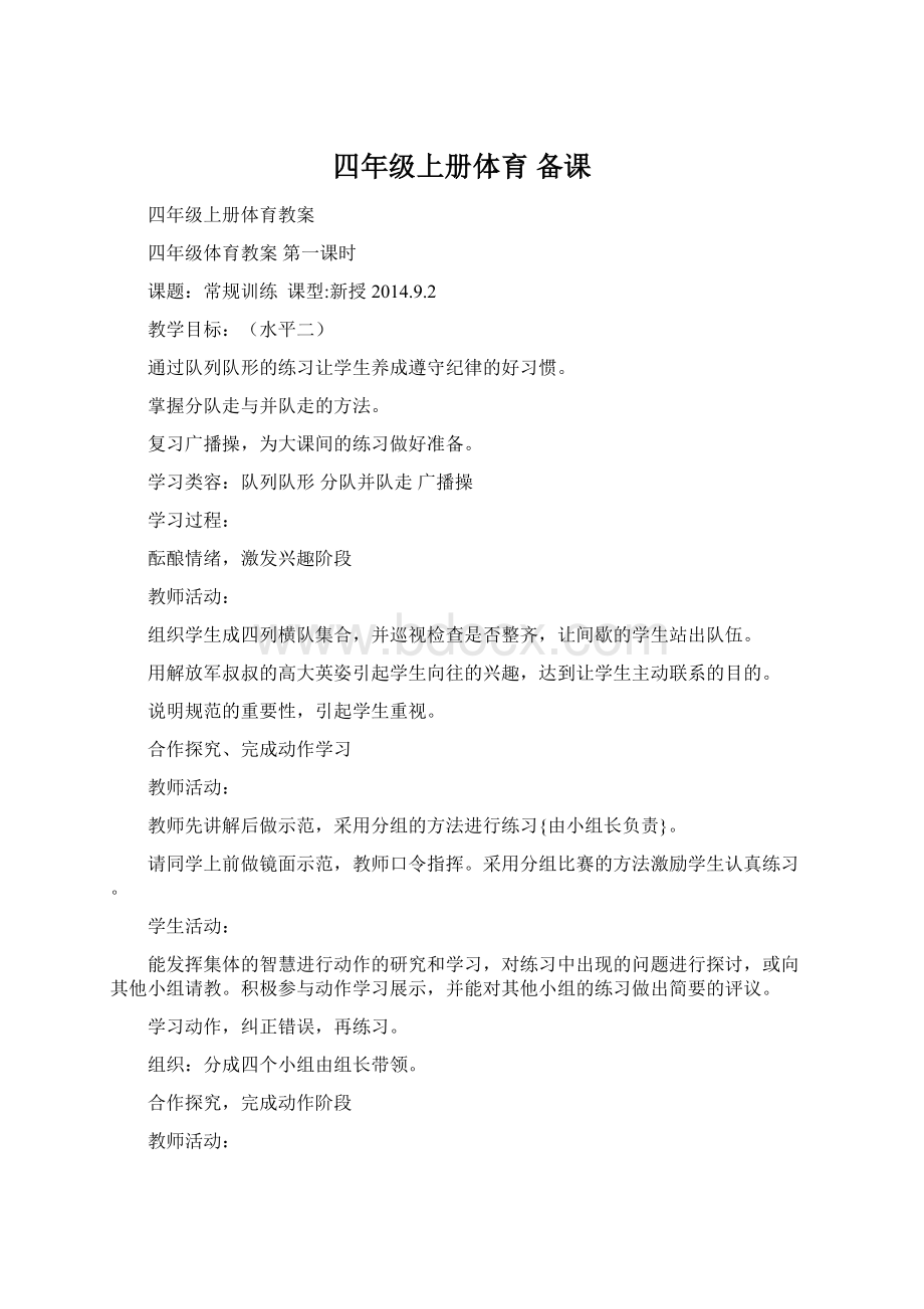 四年级上册体育 备课Word文件下载.docx_第1页