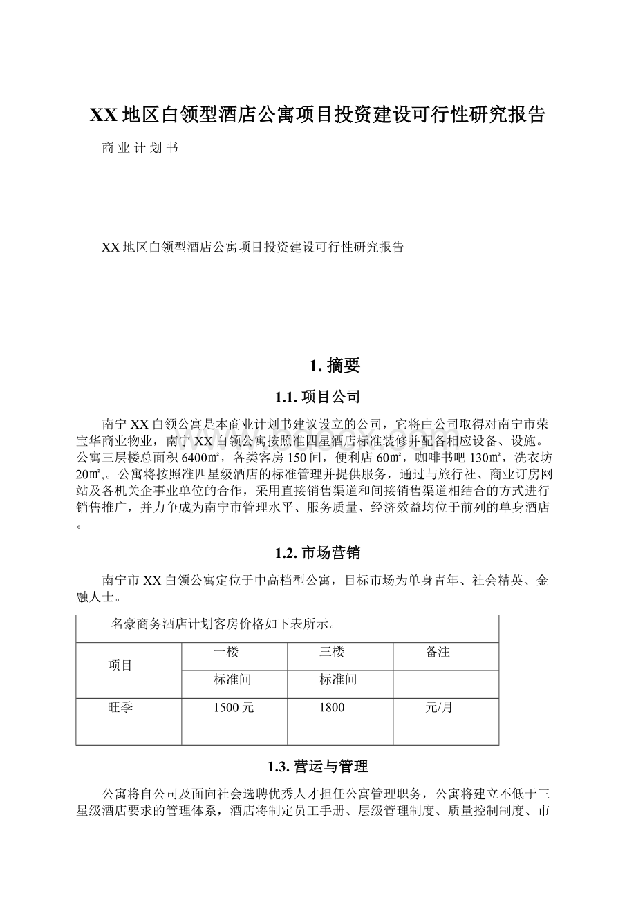 XX地区白领型酒店公寓项目投资建设可行性研究报告.docx_第1页