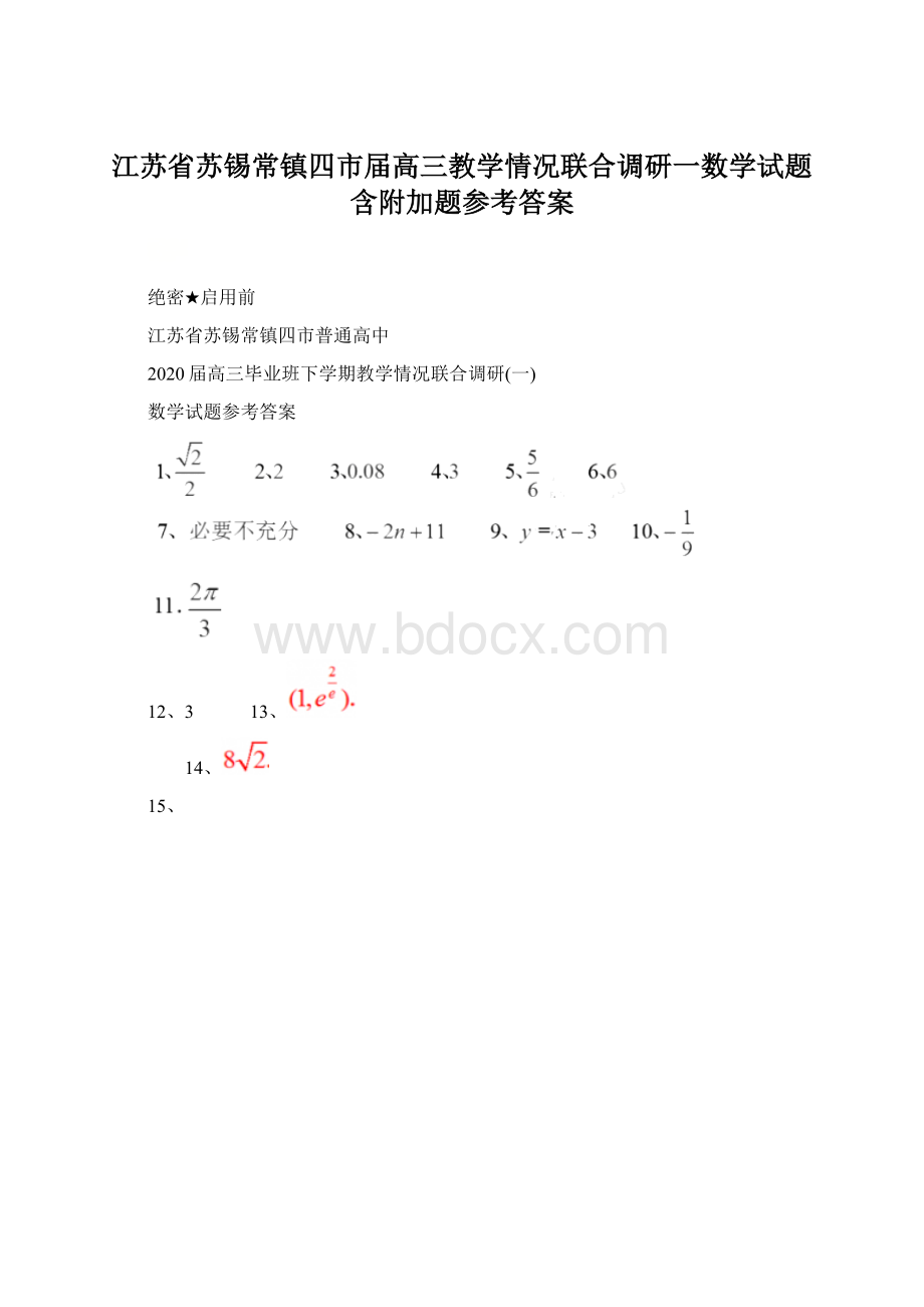 江苏省苏锡常镇四市届高三教学情况联合调研一数学试题含附加题参考答案Word下载.docx_第1页