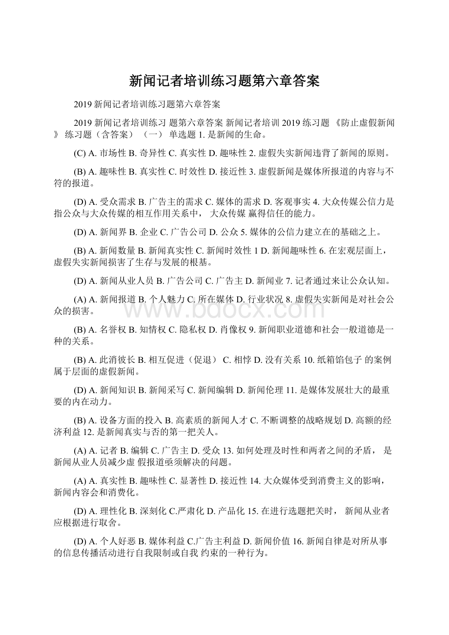 新闻记者培训练习题第六章答案Word文档下载推荐.docx_第1页