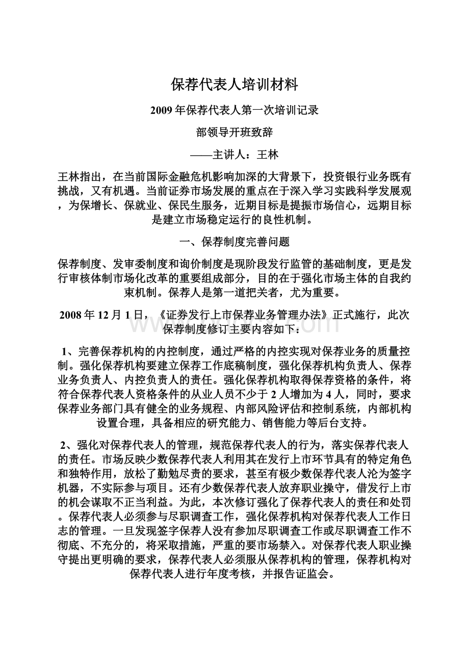 保荐代表人培训材料Word格式.docx_第1页