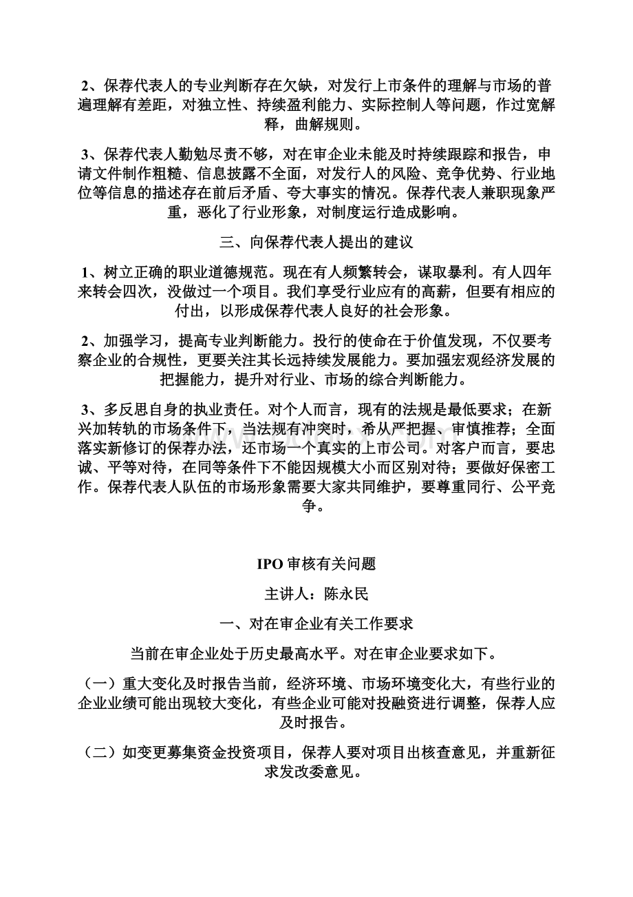 保荐代表人培训材料Word格式.docx_第3页