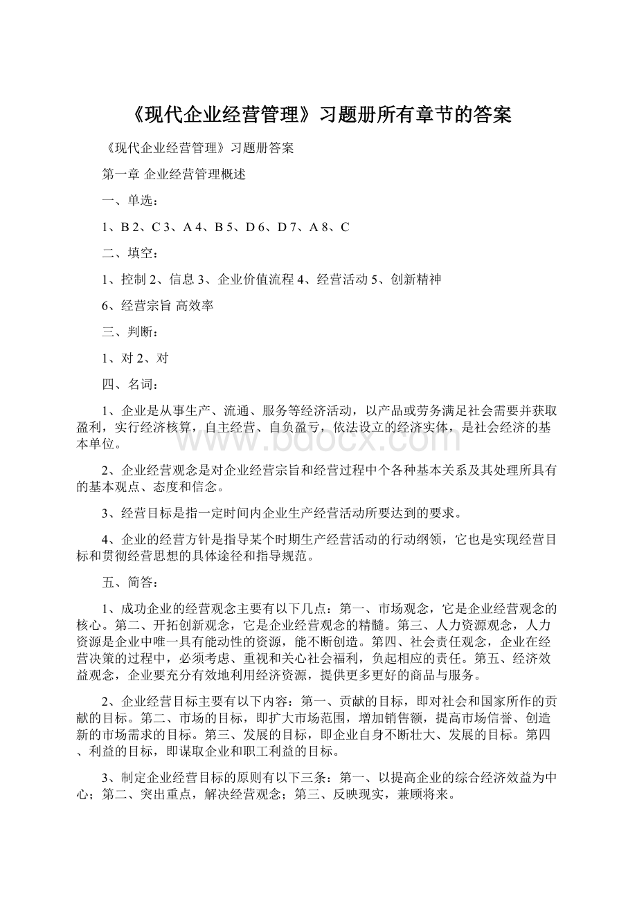 《现代企业经营管理》习题册所有章节的答案.docx_第1页