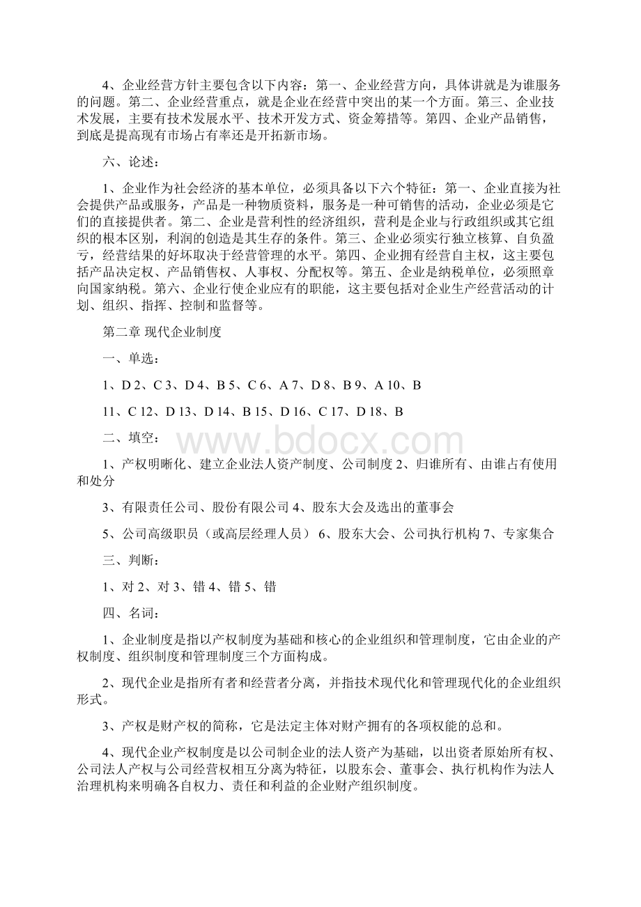 《现代企业经营管理》习题册所有章节的答案.docx_第2页