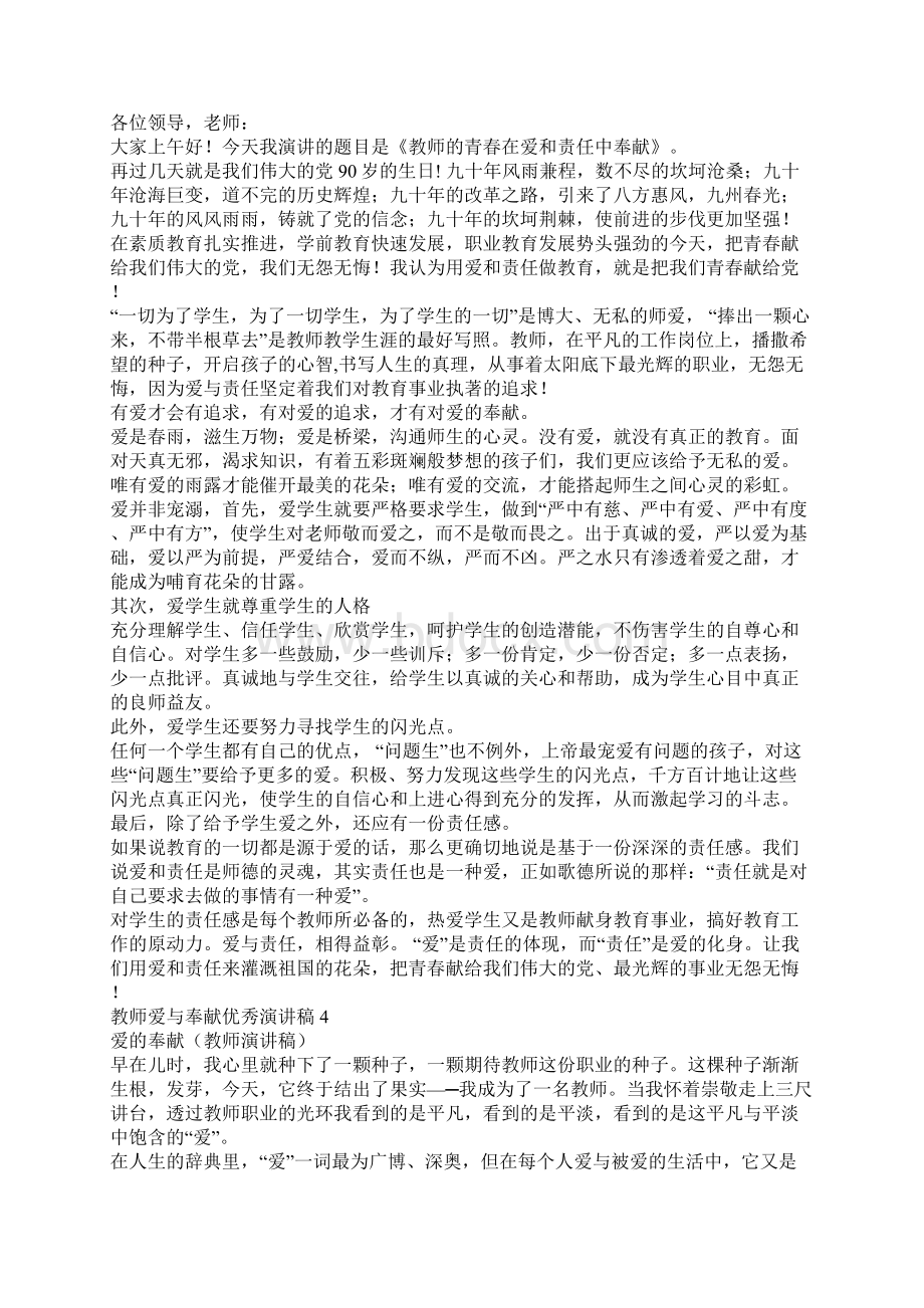 教师爱与奉献优秀演讲稿.docx_第3页