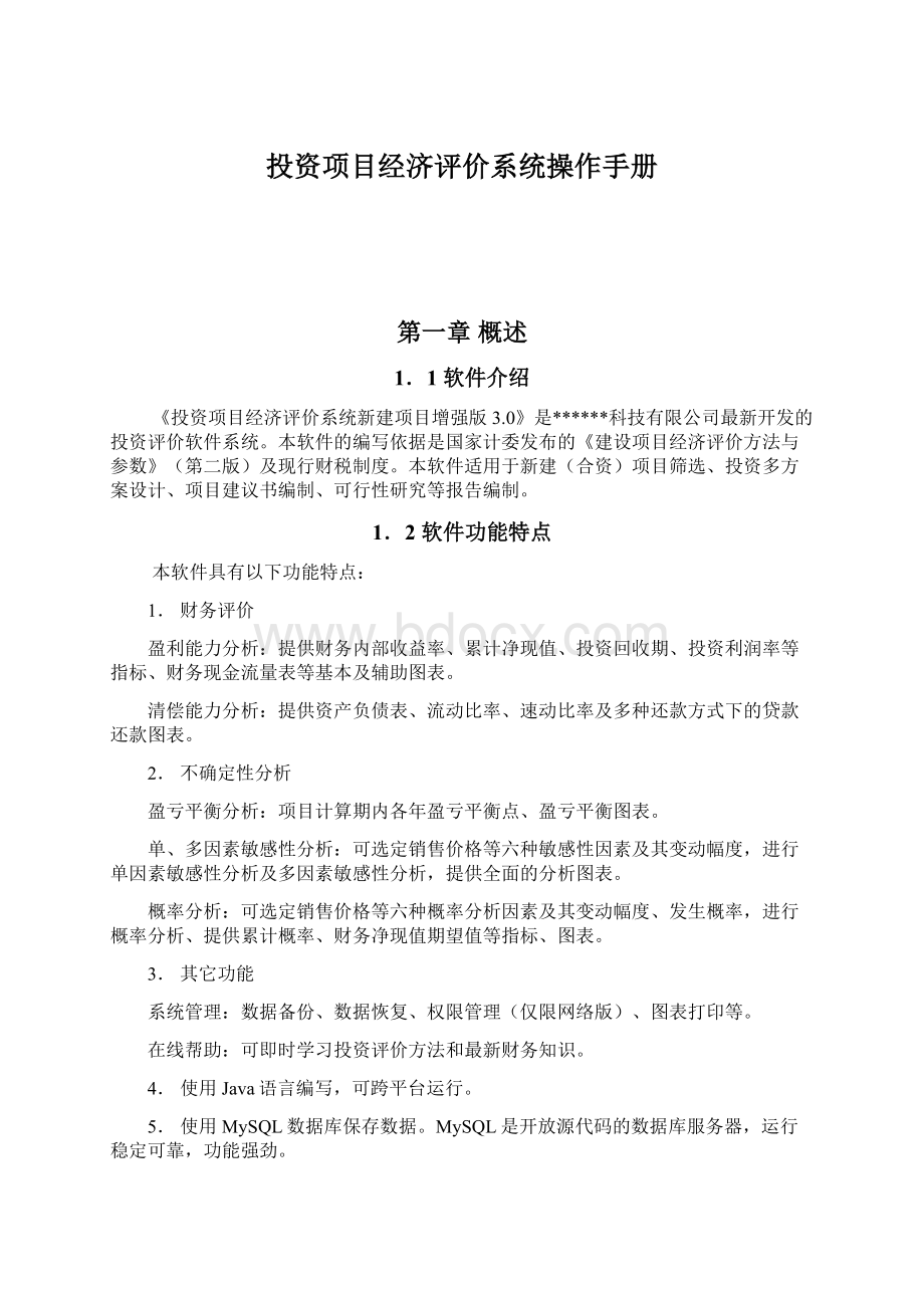 投资项目经济评价系统操作手册Word文件下载.docx