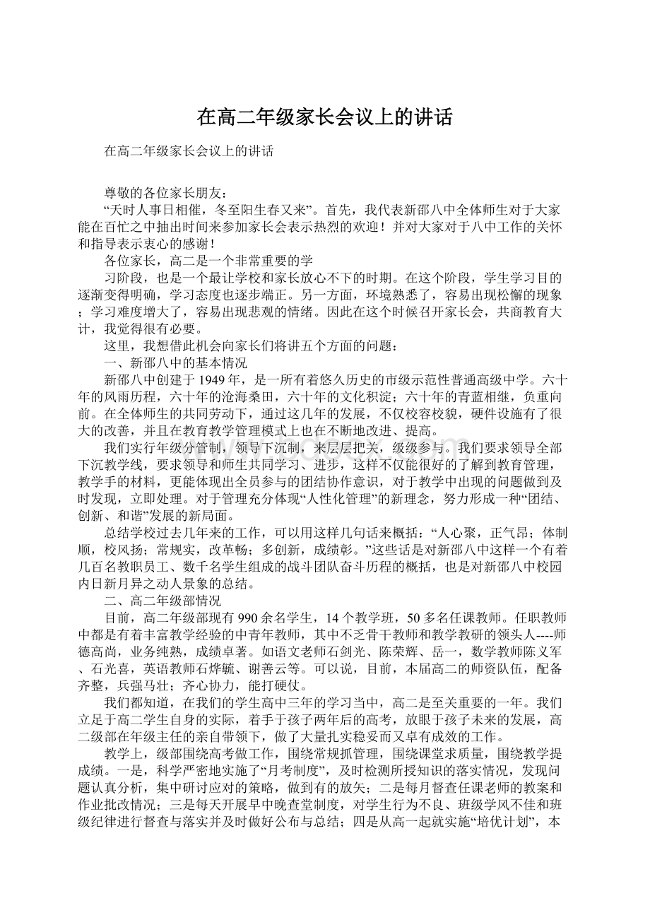 在高二年级家长会议上的讲话.docx_第1页