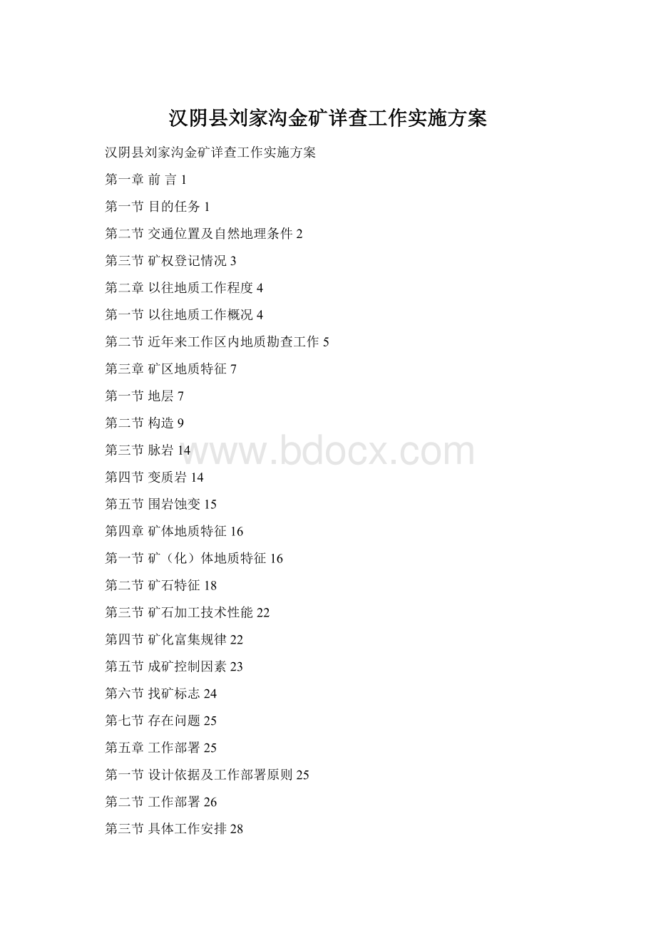 汉阴县刘家沟金矿详查工作实施方案Word下载.docx_第1页