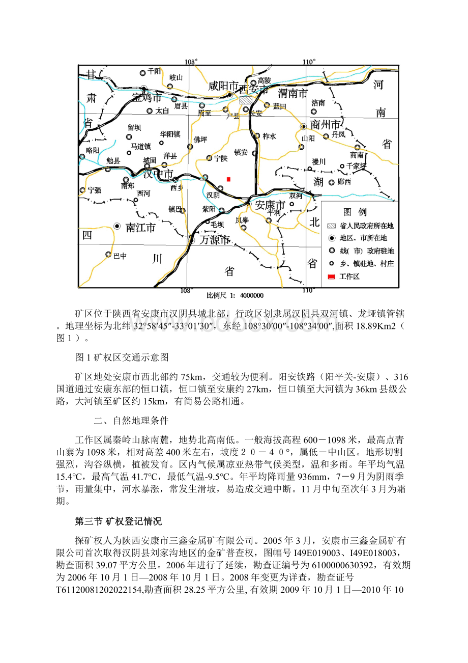 汉阴县刘家沟金矿详查工作实施方案Word下载.docx_第3页