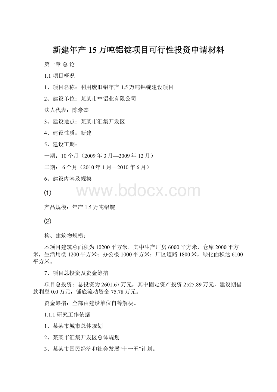 新建年产15万吨铝锭项目可行性投资申请材料.docx