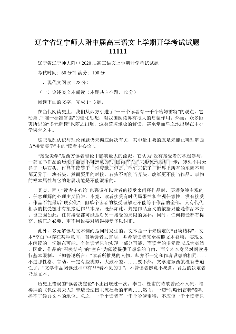 辽宁省辽宁师大附中届高三语文上学期开学考试试题11111Word格式.docx