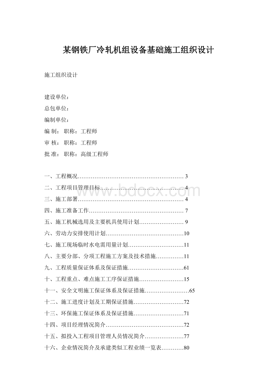 某钢铁厂冷轧机组设备基础施工组织设计.docx