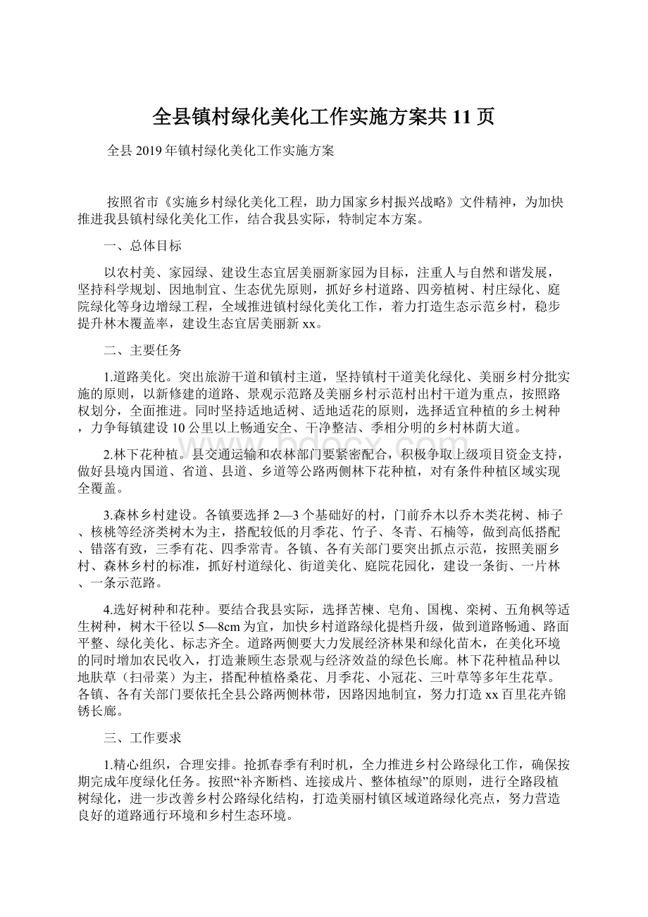 全县镇村绿化美化工作实施方案共11页.docx_第1页