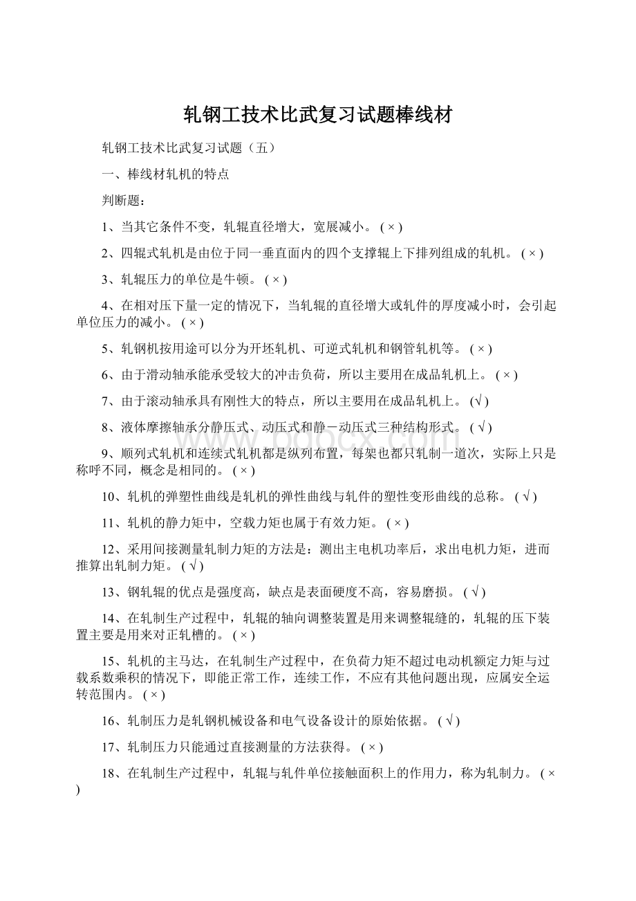 轧钢工技术比武复习试题棒线材.docx_第1页