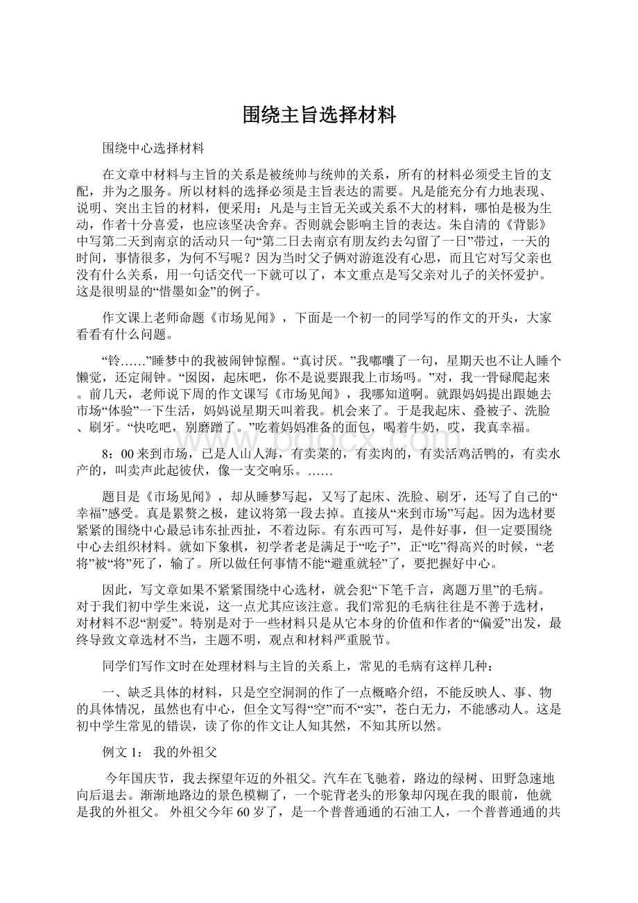 围绕主旨选择材料Word文件下载.docx_第1页