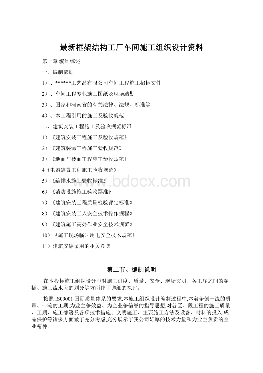 最新框架结构工厂车间施工组织设计资料文档格式.docx