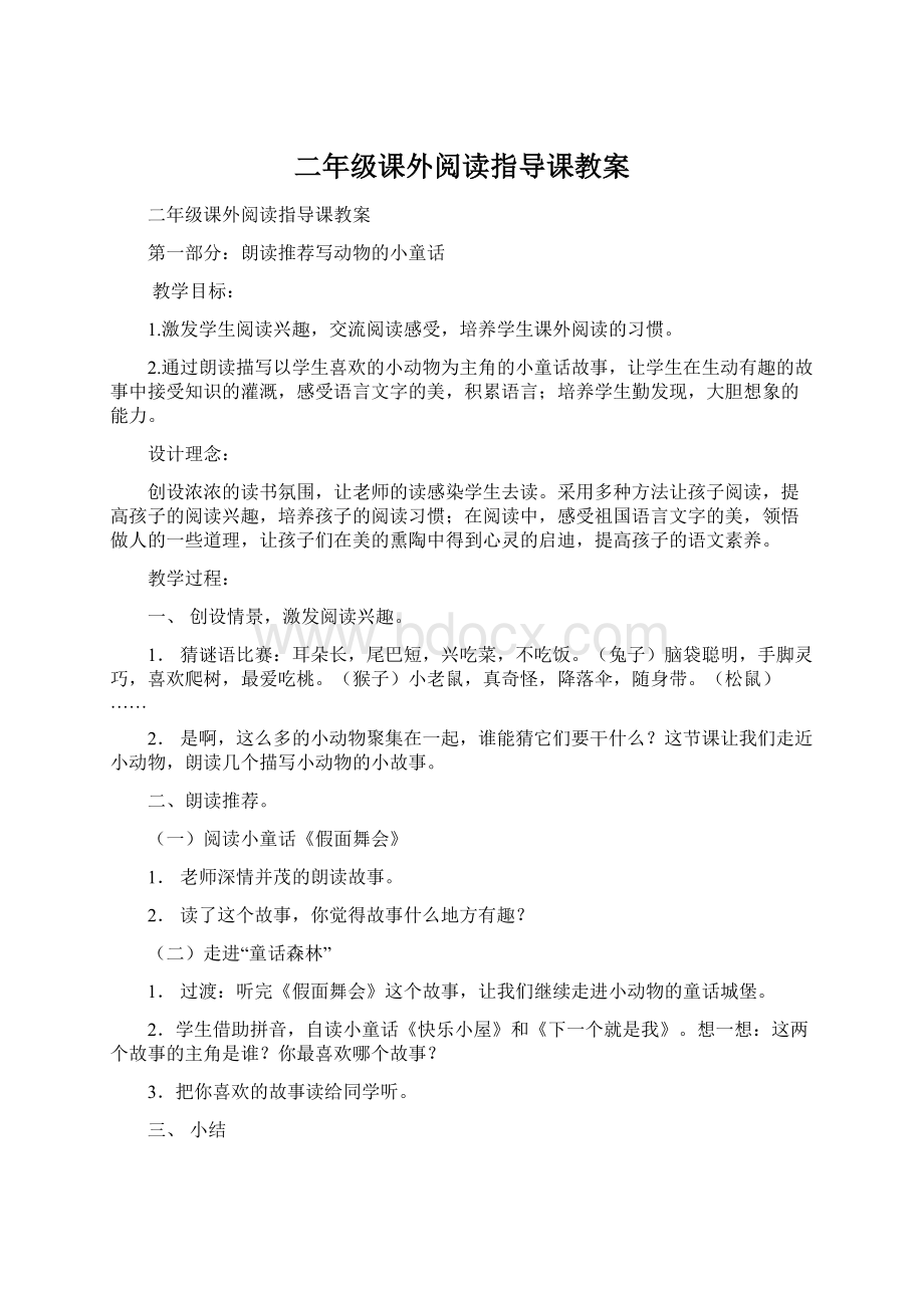 二年级课外阅读指导课教案Word文档下载推荐.docx