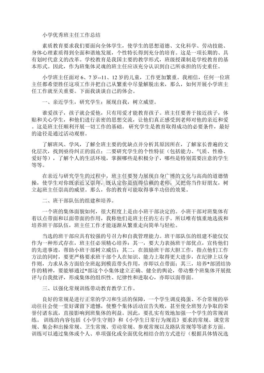 教育文化小学优秀班主任工作总结4篇.docx_第2页